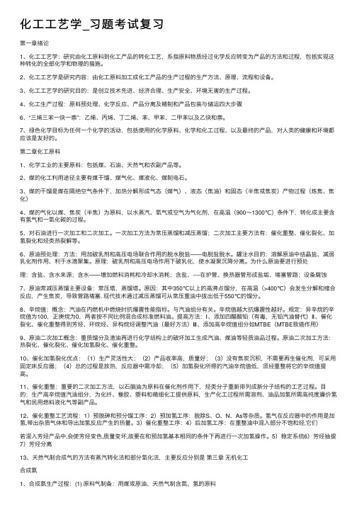 化工工艺学_习题考试复习