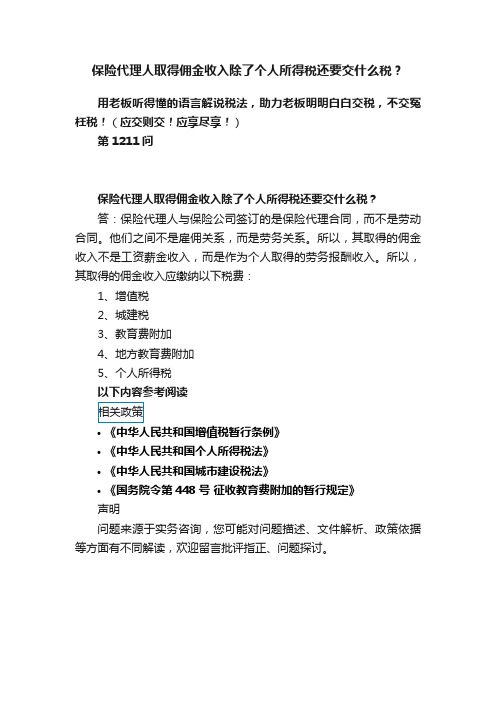 保险代理人取得佣金收入除了个人所得税还要交什么税？