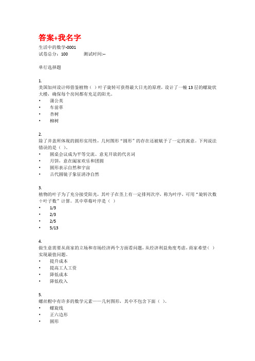 浙江电大2020《生活中的数学(省)》形考任务1-4题目