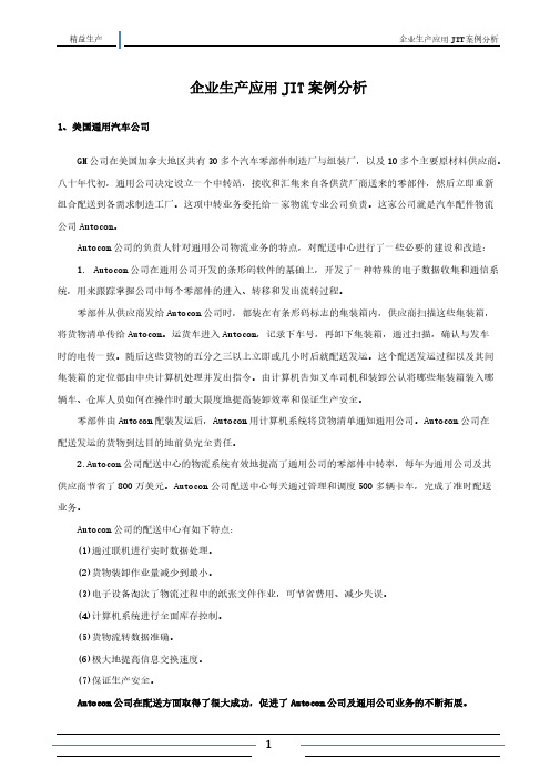 企业生产应用JIT案例分析(正式)-推荐下载