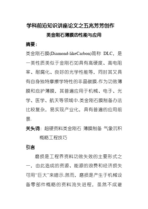 类金刚石薄膜的性能与应用