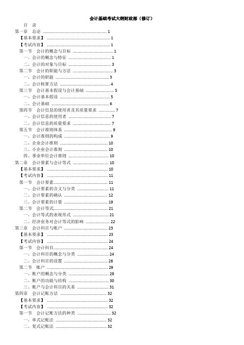 2016 会计从业——会计基础最新大纲与详细内容