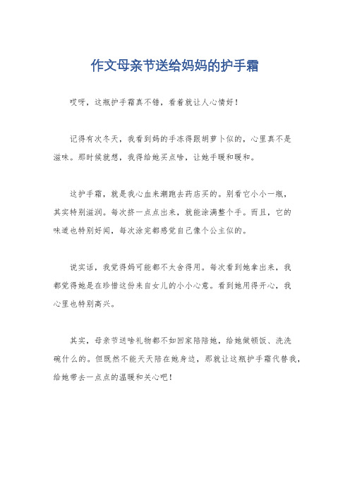 作文母亲节送给妈妈的护手霜