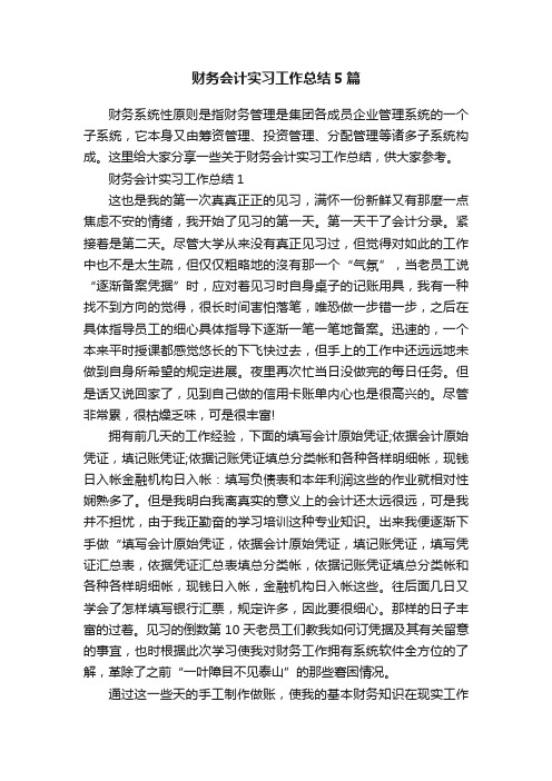 财务会计实习工作总结5篇