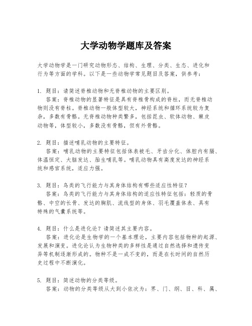 大学动物学题库及答案