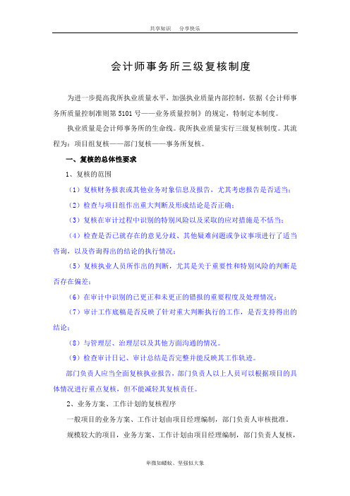 会计师事务所三级复核制度