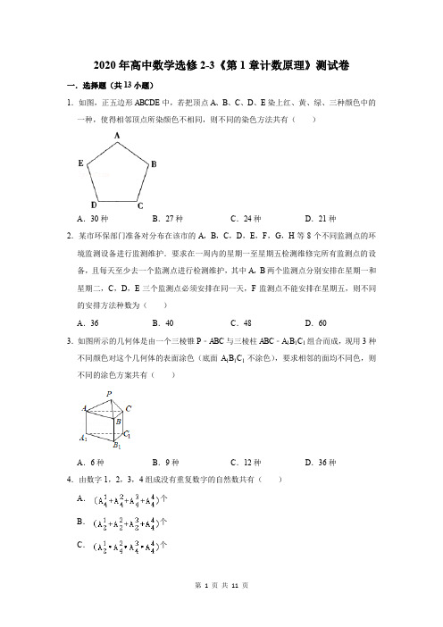 2020年高中数学选修2-3《第1章计数原理》测试卷及答案解析