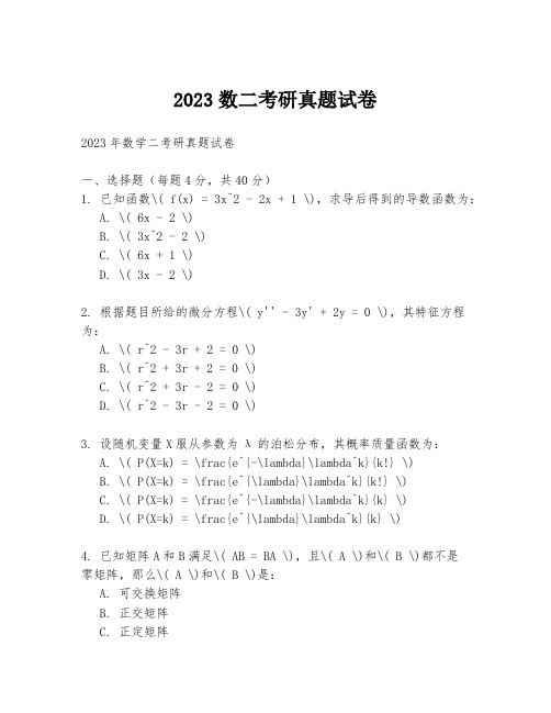 2023数二考研真题试卷