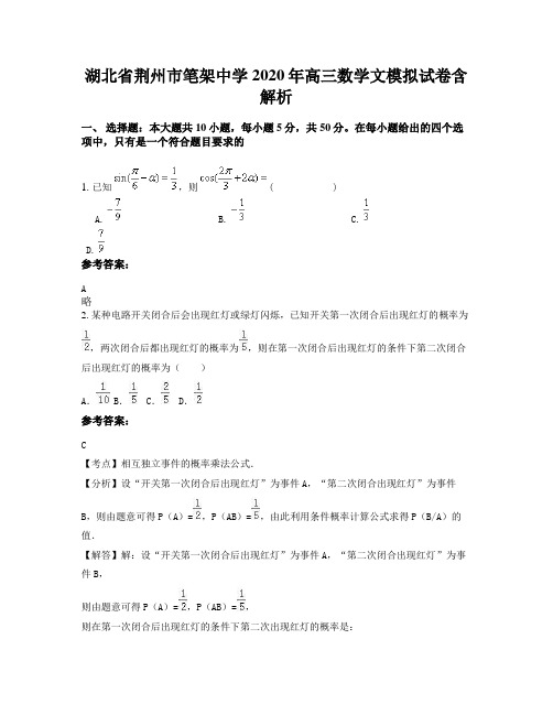 湖北省荆州市笔架中学2020年高三数学文模拟试卷含解析