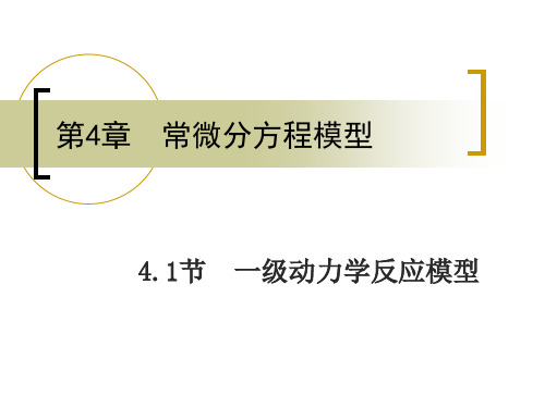 4.1 一级动力学反应模型