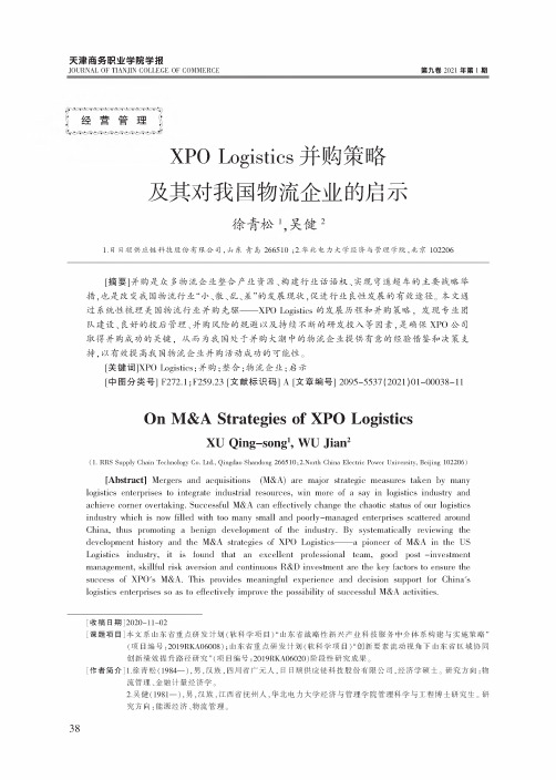 XPO Logistics并购策略及其对我国物流企业的启示