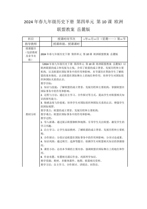 2024年春九年级历史下册第四单元第10课欧洲联盟教案岳麓版