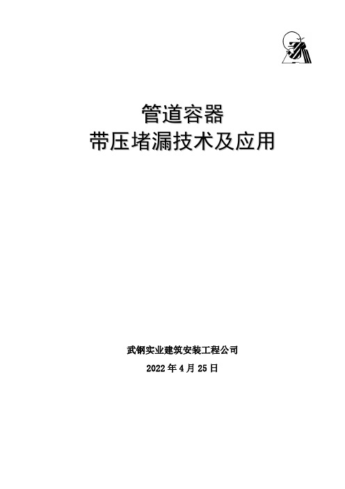 压力管道及容器带压堵漏技术