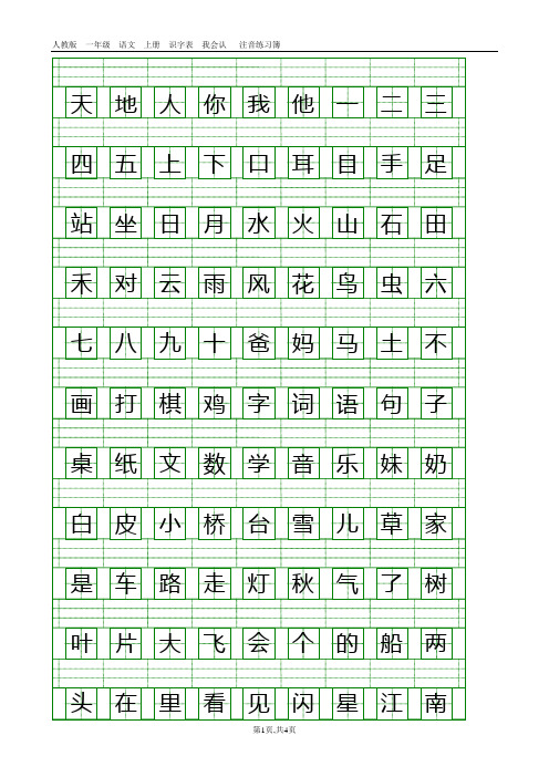 人教版一年级语文上册生字表注音练习