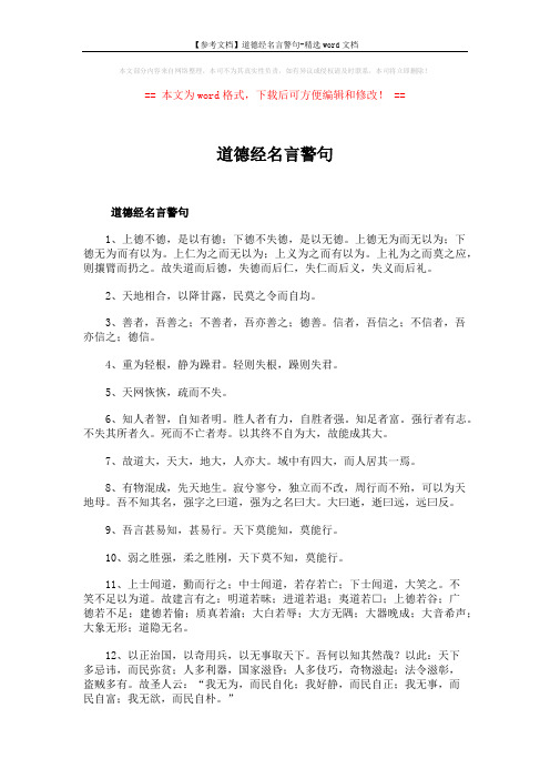 【参考文档】道德经名言警句-精选word文档 (6页)