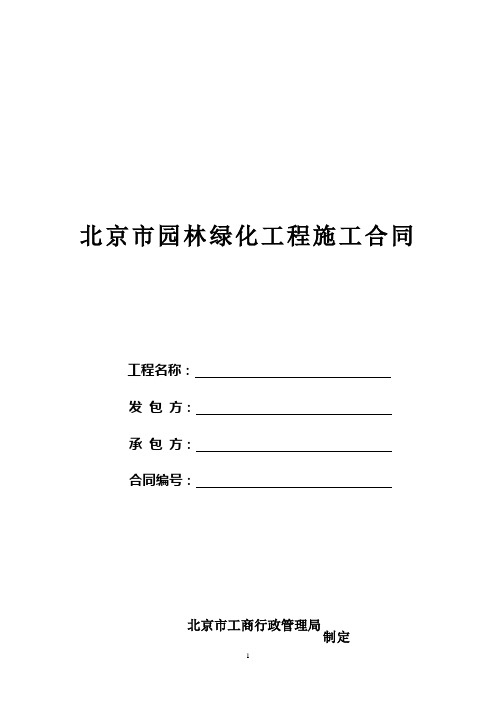 (完整word)园林绿化工程施工合同范本
