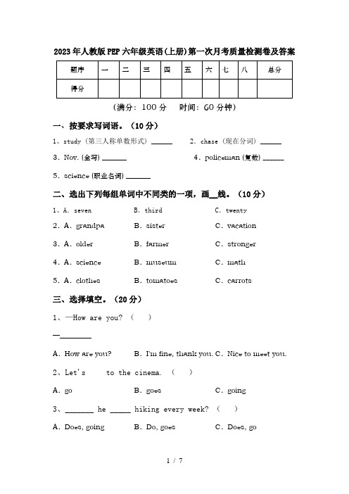 2023年人教版PEP六年级英语(上册)第一次月考质量检测卷及答案