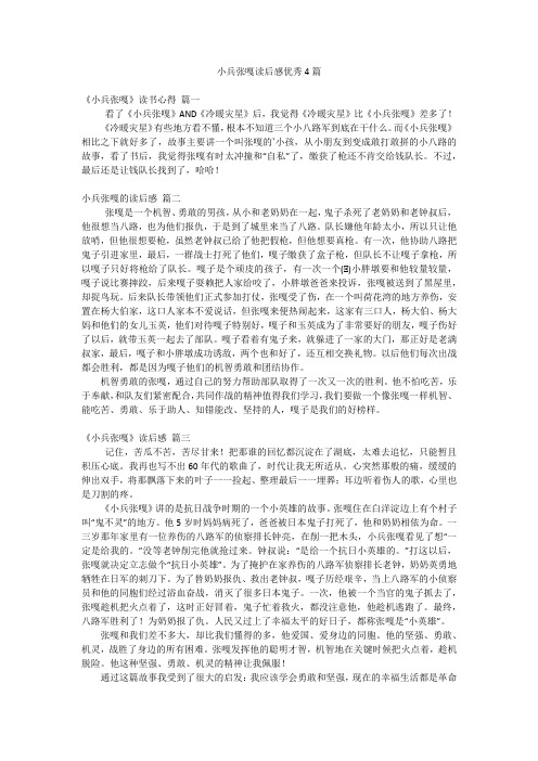 小兵张嘎读后感优秀4篇