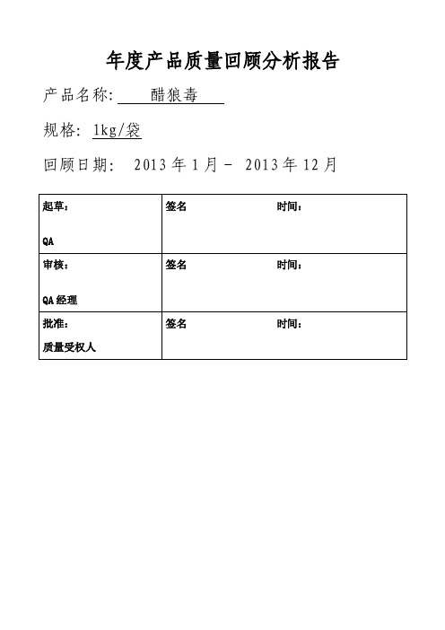 质量回顾分析报告