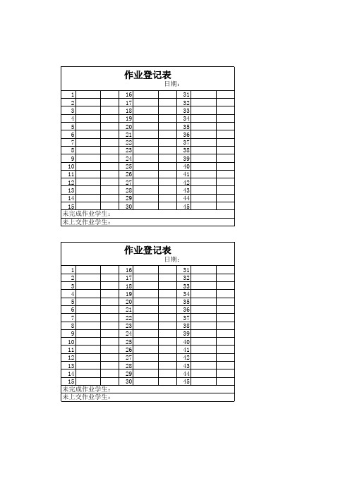 作业记录表(45人)