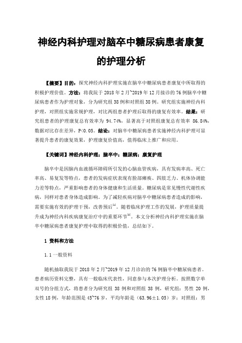 神经内科护理对脑卒中糖尿病患者康复的护理分析