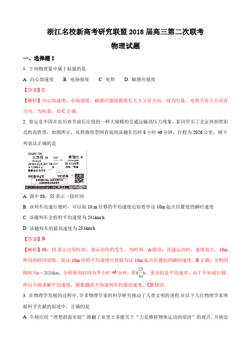 浙江省新高考研究联盟2018届高三第二次联考物理试卷(含答案)