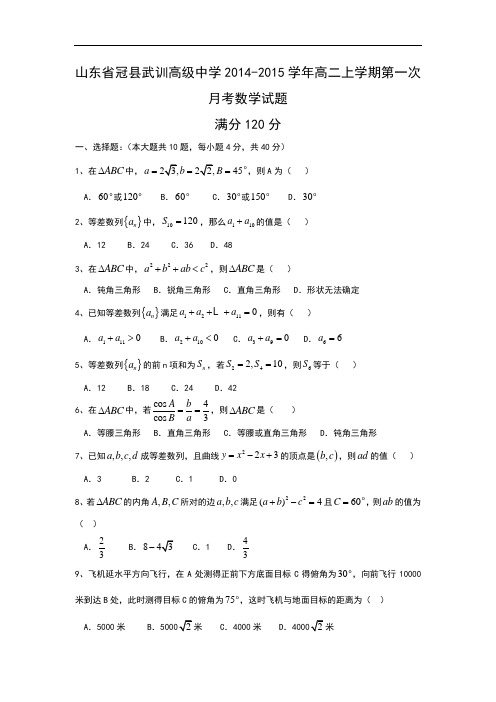 山东省冠县武训高级中学2014-2015学年高二上学期第一次月考数学试题 Word版