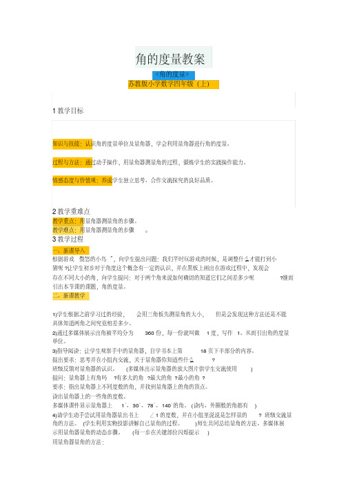 角的度量教案