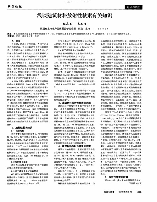 浅谈建筑材料放射性核素有关知识