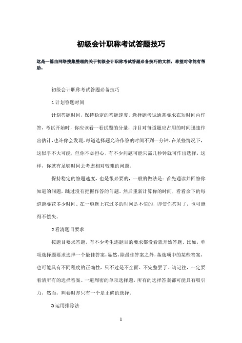 初级会计职称考试答题技巧