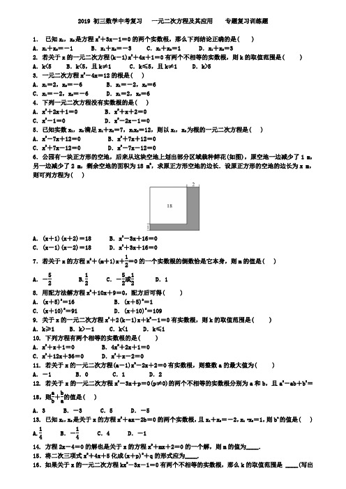 2019年中考总复习《一元二次方程及其应用》专题训练题含答案