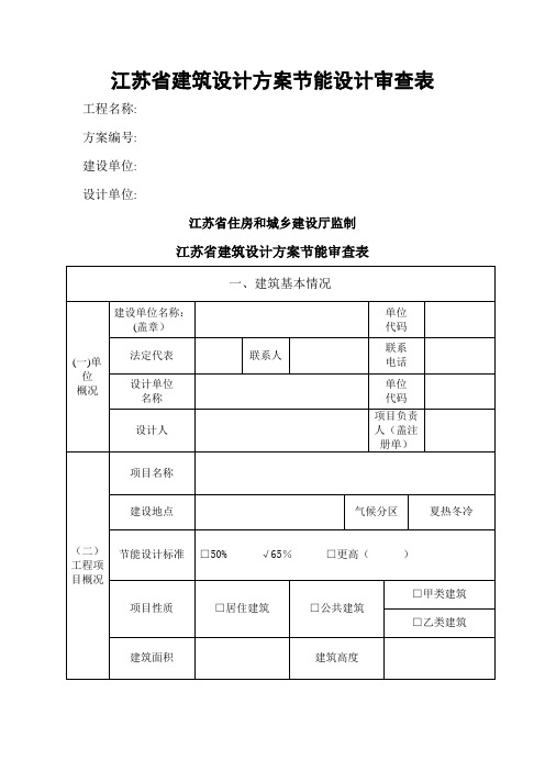 江苏省建筑设计方案节能设计审查表