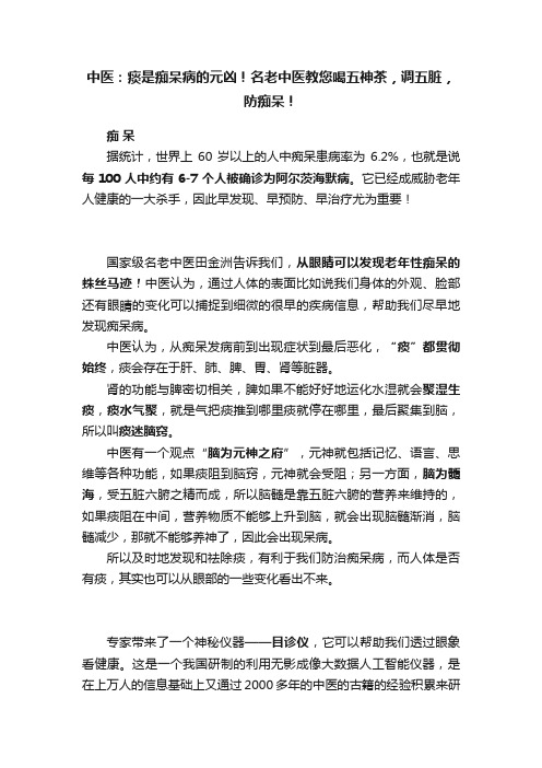 中医：痰是痴呆病的元凶！名老中医教您喝五神茶，调五脏，防痴呆！