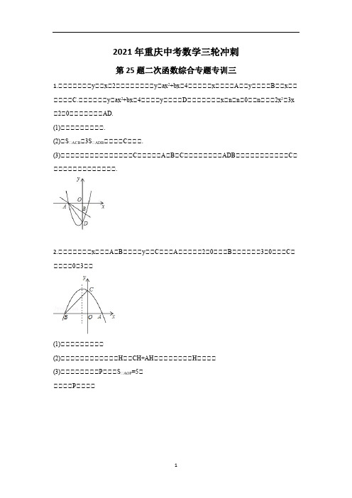 重庆中考数学三轮冲刺第25题二次函数综合专题专训三