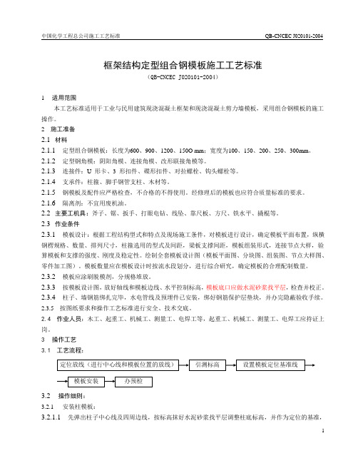 1.01 框架结构定型组合钢模板施工工艺