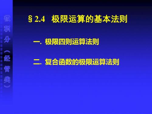 24极限运算的基本法则