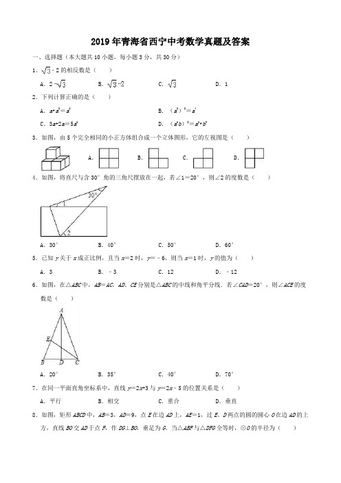 2019年青海省西宁中考数学真题及答案