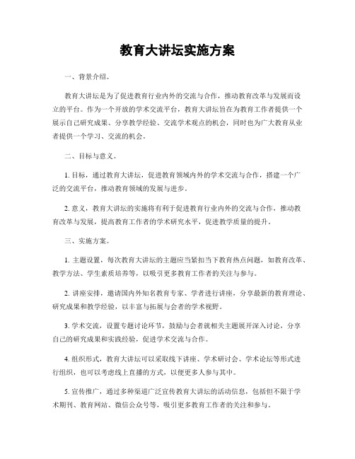 教育大讲坛实施方案