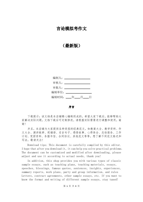 言论模拟考作文