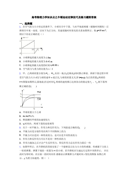 高考物理力学知识点之牛顿运动定律技巧及练习题附答案