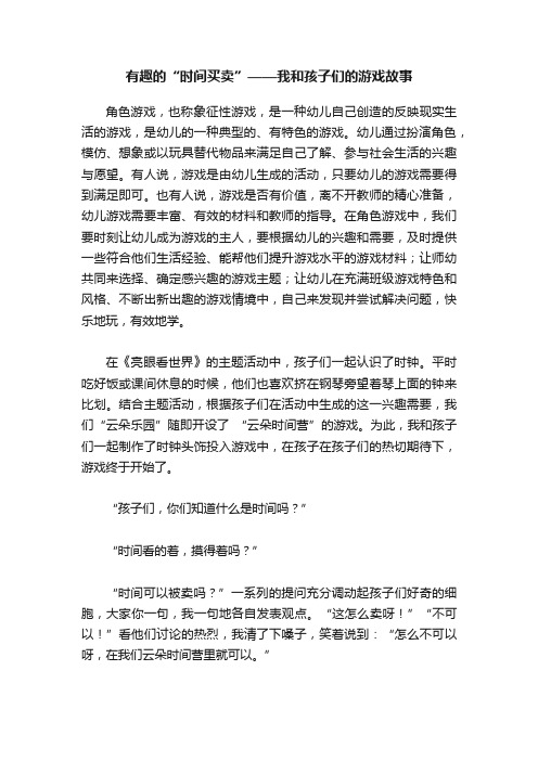 有趣的“时间买卖”——我和孩子们的游戏故事