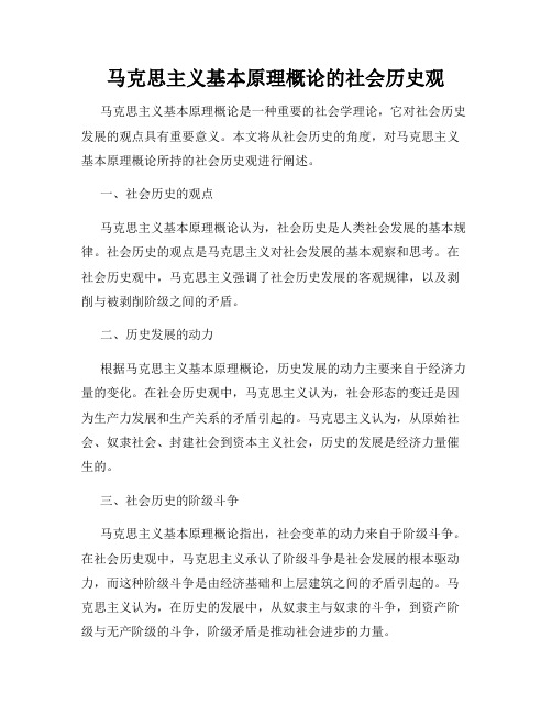 马克思主义基本原理概论的社会历史观