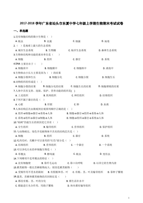 2017-2018学年中学七年级上学期生物期末考试试卷