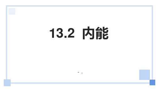 《内能》内能PPT精品教学课件