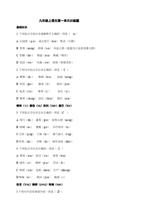 2018年人教版九年级上语文第一单元训练题含答案