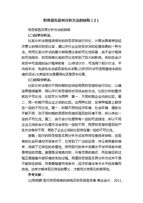 财务报告及其分析方法的缺陷（2）