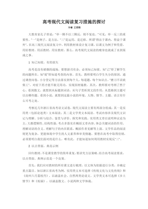 高考现代文阅读复习措施的探讨