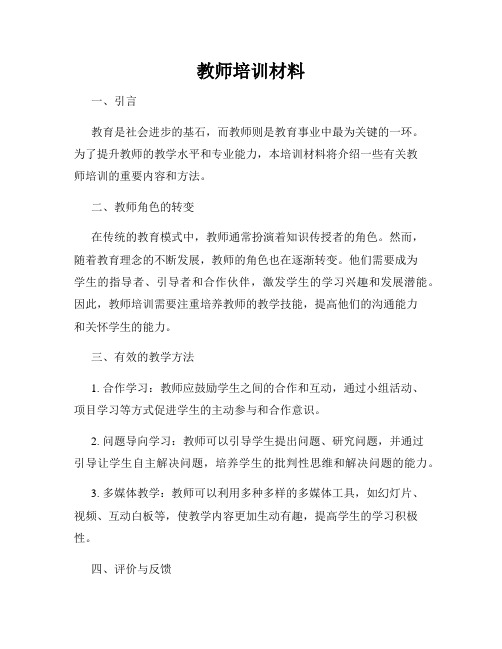 教师培训材料