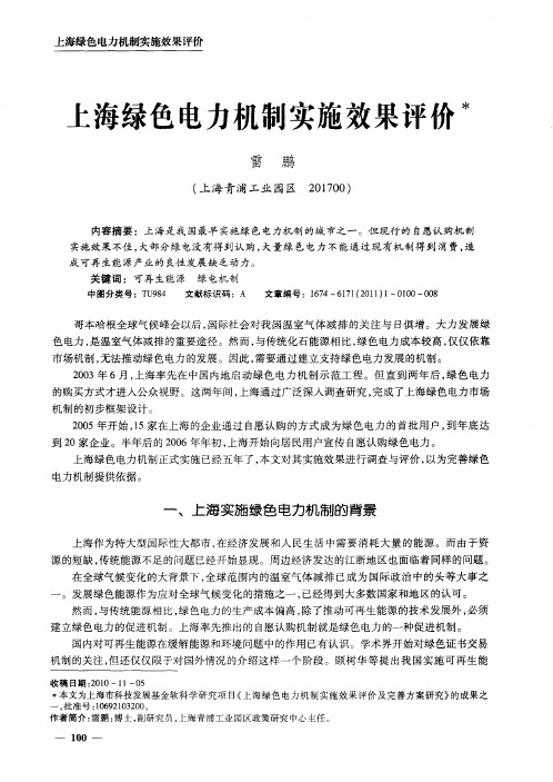 上海绿色电力机制实施效果评价