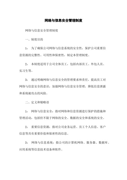 网络与信息安全管理制度